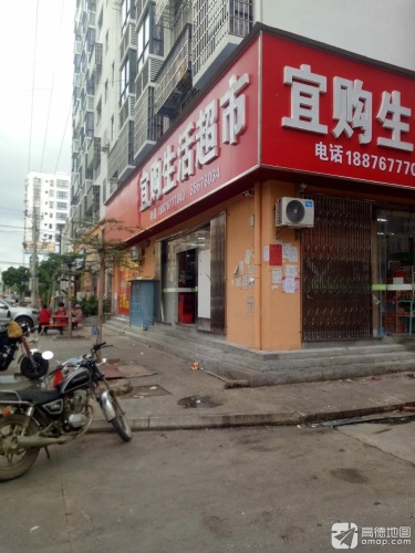 宜购生活超市(行政大道店)