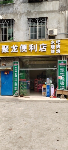 聚龙便利店