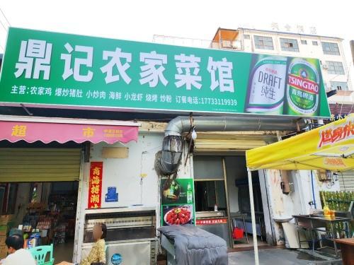 鼎记农家菜馆