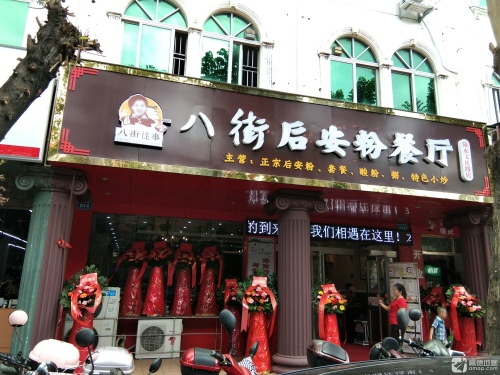 八街后安粉餐厅(椰林文化路店)