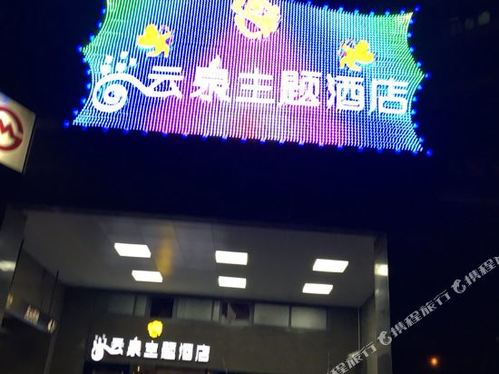 云泉主题酒店(云山路地铁站店)