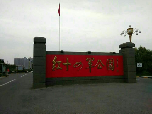 红十四军公园