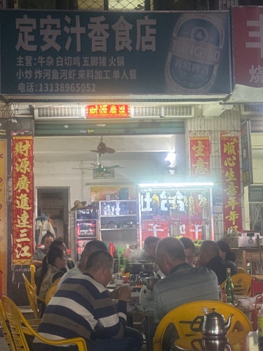 定安汁香食店