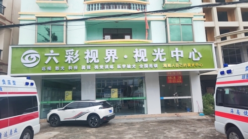 黄流六彩视界视光中心