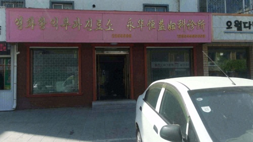 永华恒益妇科诊所