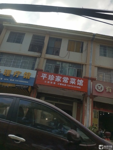 平珍家常菜馆
