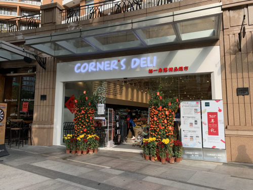 CornersDeli每一角落精品超市(夏日百货店)