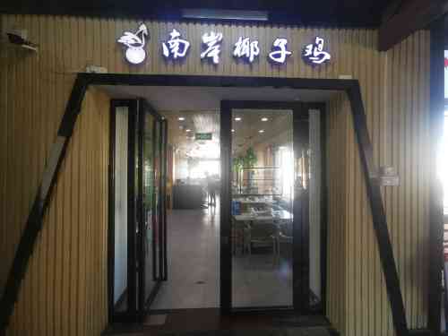 南岸椰子鸡(解放路步行街店)