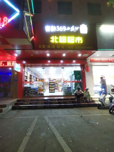 北超超市