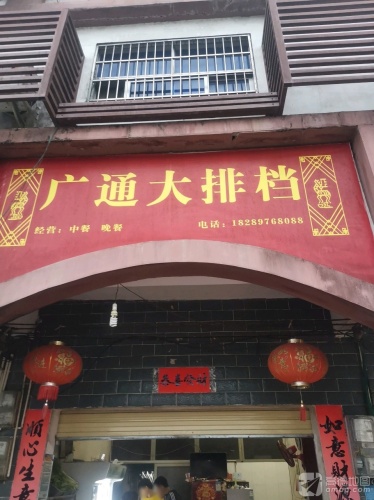 广通大排档