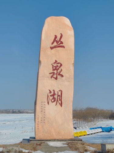 丛泉湖