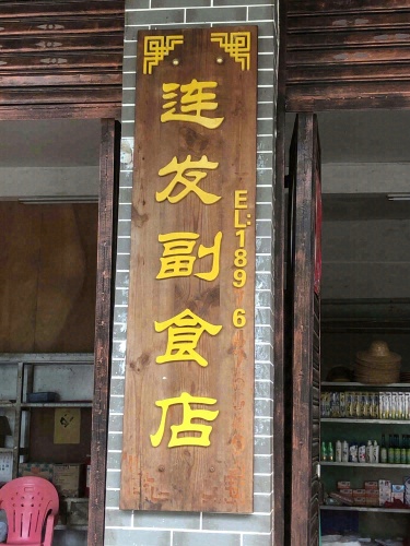连发副食店