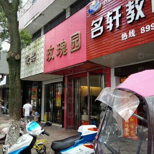 玫瑰园(太平南路店)