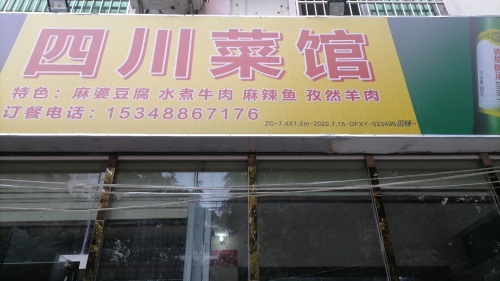 四川菜馆