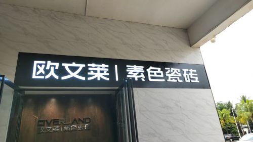 欧文莱瓷砖专卖店