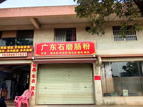 广东石磨肠粉