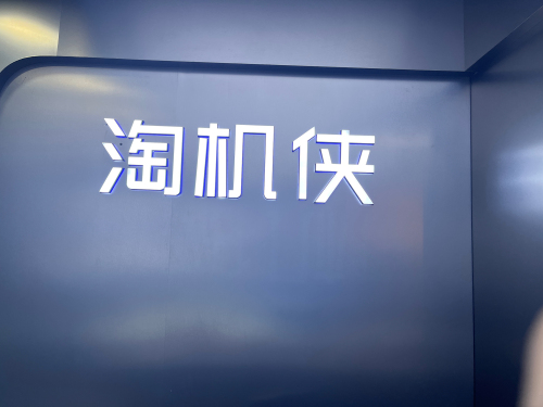 三亚淘机侠(创新数码城店)