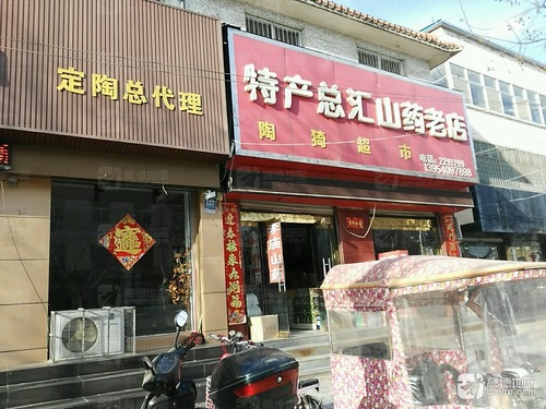 特产总汇山药老店