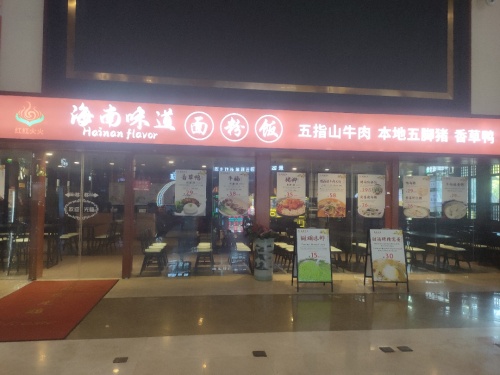 海南味道 /粉 面 饭 粥