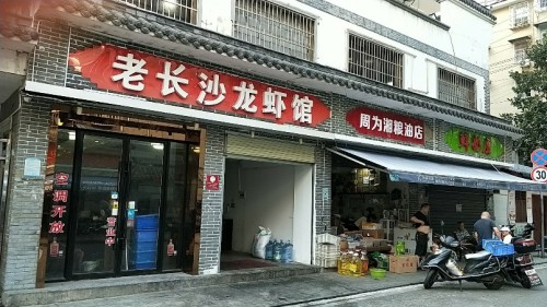 老长沙龙虾馆(省博店)