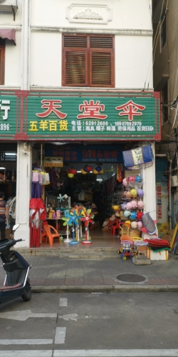 五羊百货(天堂伞)