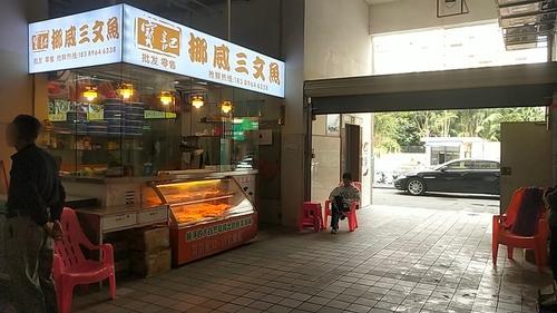宝记挪威三文鱼(兴海美食海鲜广场店)