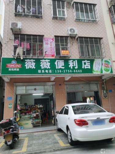 薇薇便利店