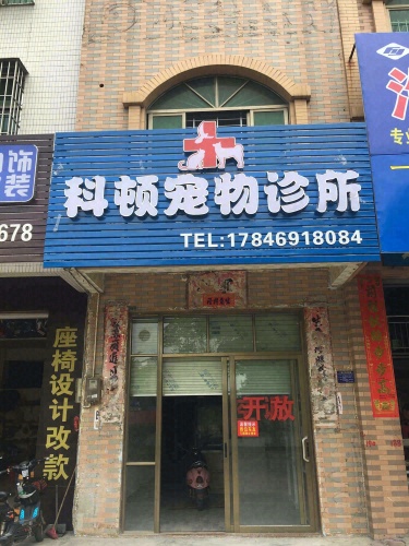 科顿宠物诊所
