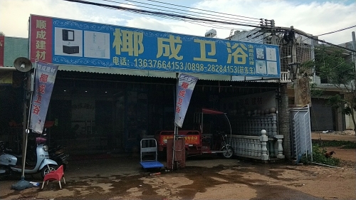 椰成卫浴批发仓库