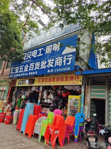 汇宝五金百货批发商行