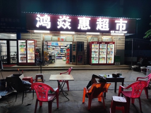 鸿焱惠超市