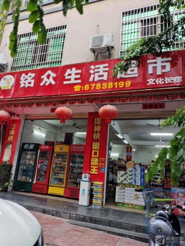铭众生活超市(文化长廊1号铺)