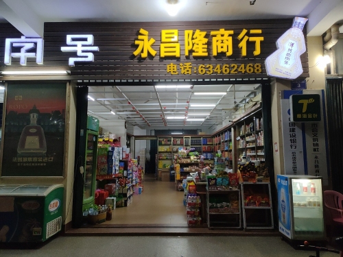 永昌隆商行