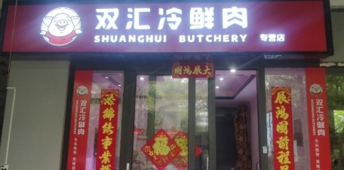 双汇冷鲜肉批零中心(万科湖畔度假公园店)