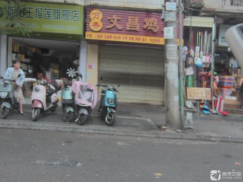 万香文昌鸡店(高登街店)