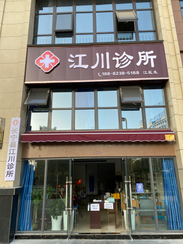 长宁县江川诊所