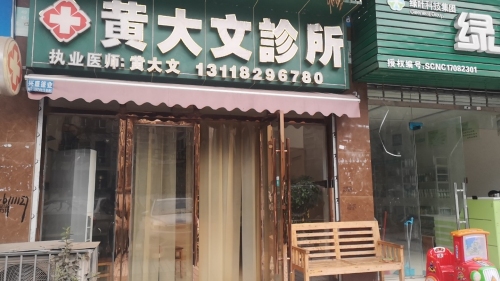 黄大文诊所