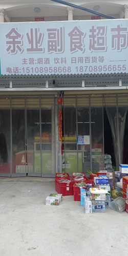 余业副食超市