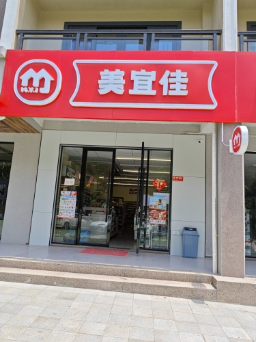 美宜佳(陵城中心大道店)