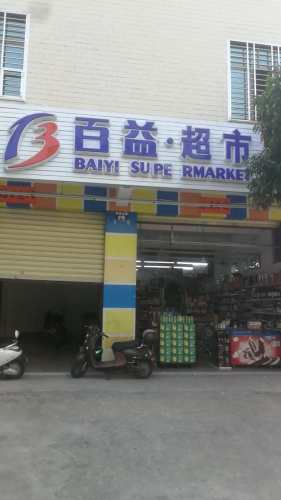 百益超市(科技店)