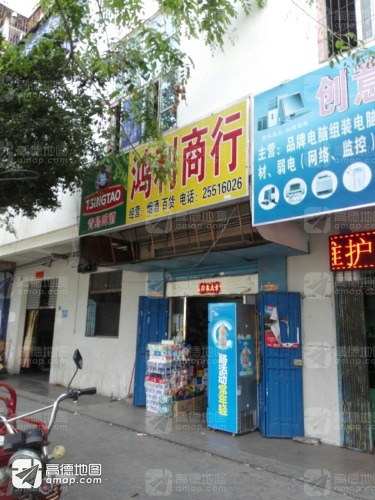 鸿利商行(解放西路店)