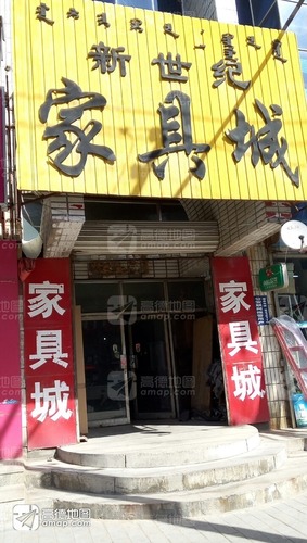 新世纪家具城