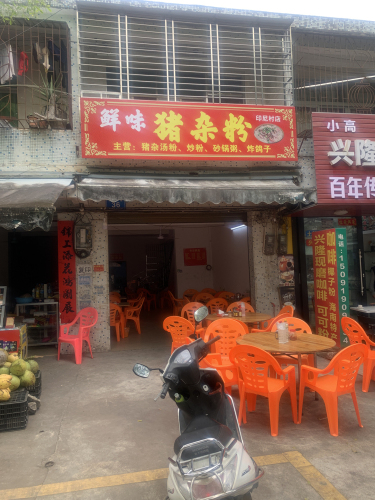 鲜味猪杂粉