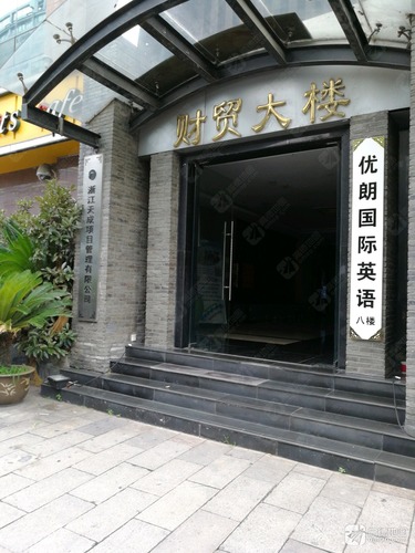 杭州优朗国际英语培训中心(潮王路)