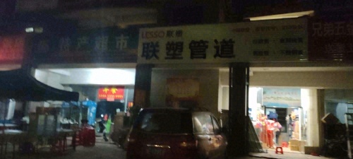 兄弟五金日杂批发商行(后海温泉小镇店)