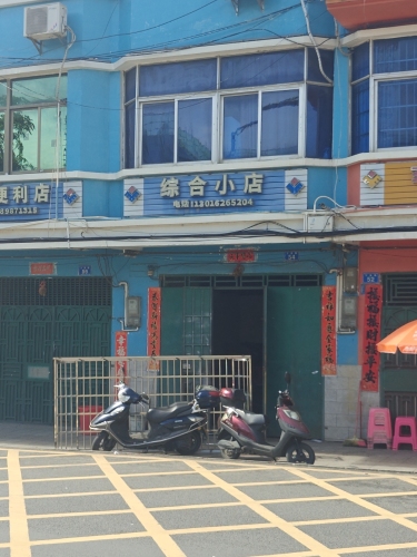 综合小店