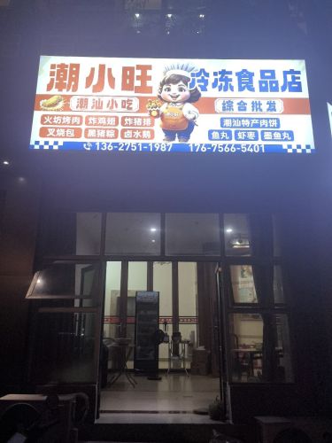 潮小旺潮汕特产(烤肉·小吃炸鸡·肉丸·肉饼)