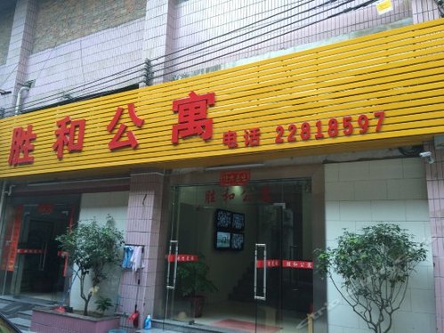 胜和公寓(东莞银丰路店)