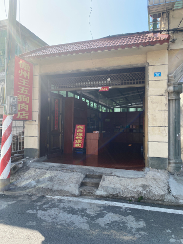 儋州王五狗肉店