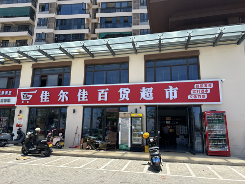 佳尔佳百货超市